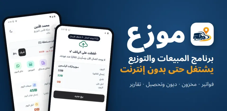 موزّع — منصة البيع المتنقل للموزّعين thumbnail
